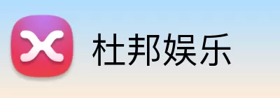 杜邦娱乐 Logo